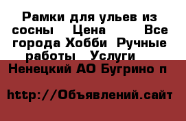 Рамки для ульев из сосны. › Цена ­ 15 - Все города Хобби. Ручные работы » Услуги   . Ненецкий АО,Бугрино п.